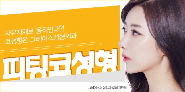 그레이스성형외과 피팅코성형, 코성형의 관념을 깨다! 관련 이미지 4