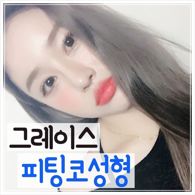 코성형잘하는 그레이스성형외과의 피팅코성형 관련 이미지 1