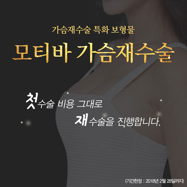 더 이상 망설이지말고 모티바가슴재수술로 고민 끝 관련 이미지 5