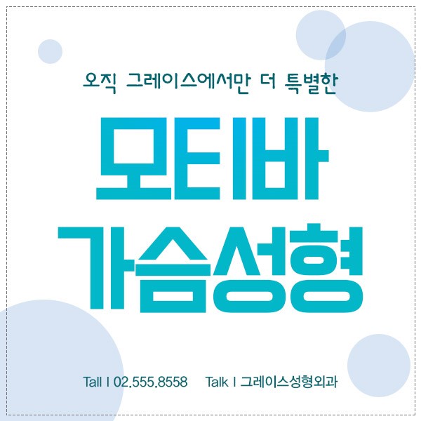 그레이스성형외과 모티바 가슴성형으로 여름대비 확실하게! 관련 이미지 5