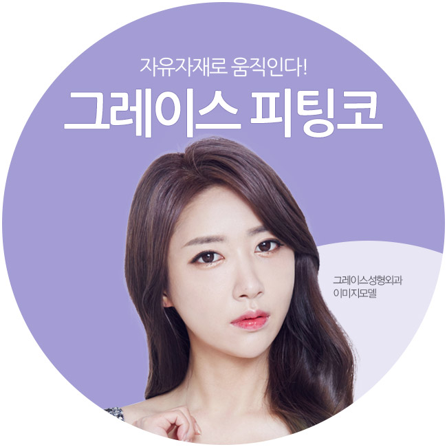 세련된 라인과 자연스러운 움직임을 모두 갖다! 그레이스성형외과 피팅코성형 관련 이미지 2