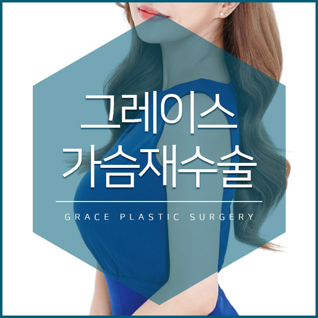 재수술유명한곳, 그레이스성형외과 최문섭원장님의 가슴재수술 관련 이미지 1