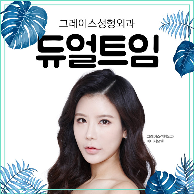 신사역 그레이스성형외과, 듀얼트임이 처음 시작된 곳 관련 이미지 4