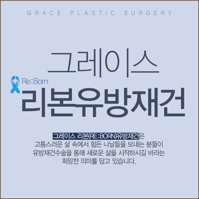 리본유방재건은 그레이스성형외과 최문섭원장님에게 관련 이미지 2