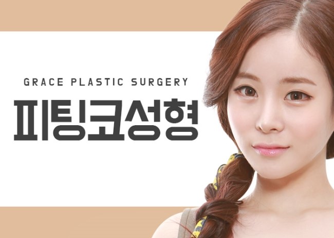 그레이스성형외과 피팅코, 나에게 딱맞는 라인을 찾다! 관련 이미지 3