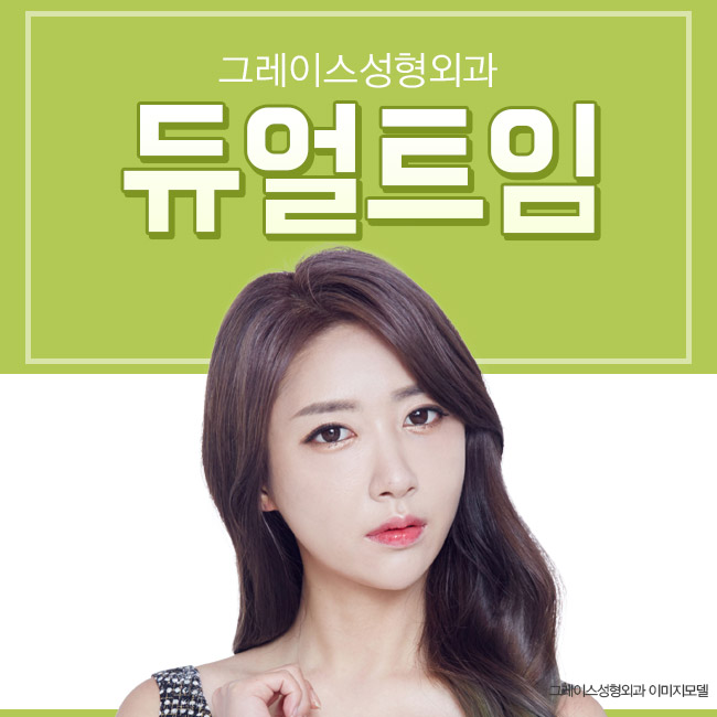 여기! 진정 선하고 예쁜 눈매를 선사하는 그레이스성형외과 듀얼트임! 관련 이미지 3