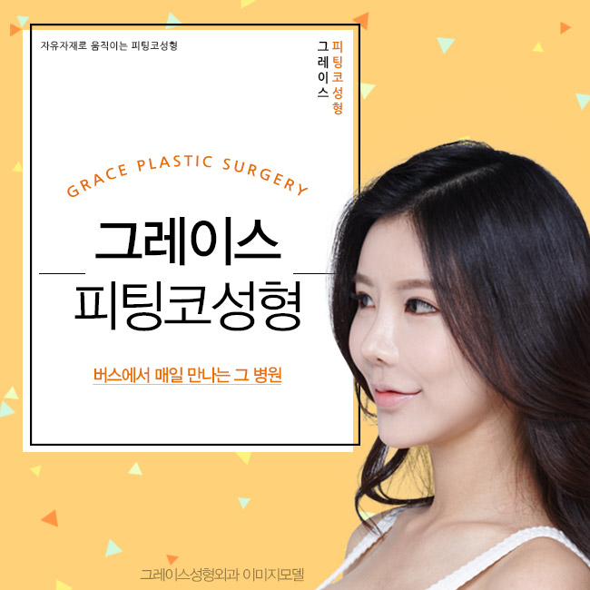 내 얼굴에 맞는 Fit을 찾다! 그레이스성형외과 피팅코성형 관련 이미지 1