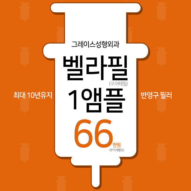 최대 10년유지 필러 벨라필, 그레이스성형외과에서 만나보세요. 관련 이미지 1