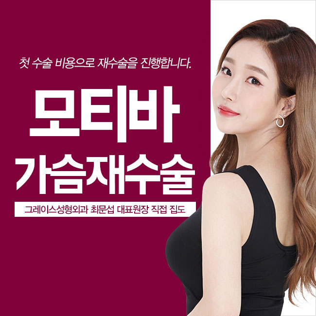 촉감까지 책임지는 모티바 가슴재수술을 첫 수술 비용 그대로! 관련 이미지 4