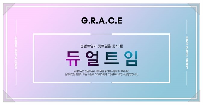 눈매의 완성, 그레이스성형외과 듀얼트임 관련 이미지 4
