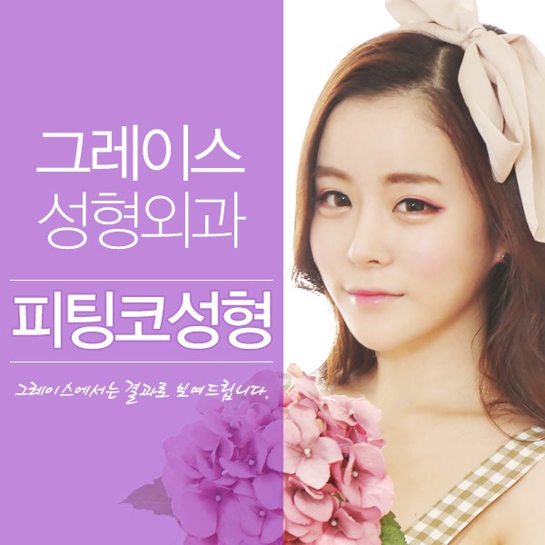 얼굴의 전체적인 밸런스를 고려한 그레이스성형외과 피팅코 관련 이미지 2