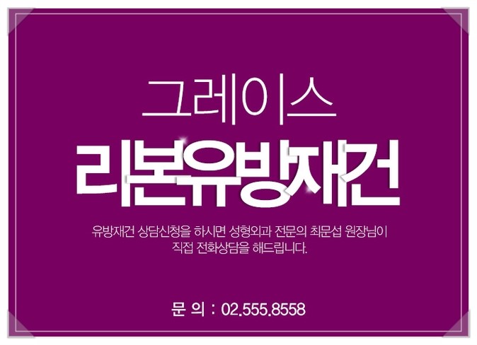 행복을 드리는 리본유방재건은 그레이스성형외과 관련 이미지 5