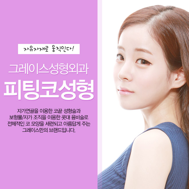 코성형의 고정관념을 깨다! 그레이스성형외과 피팅코 관련 이미지 3