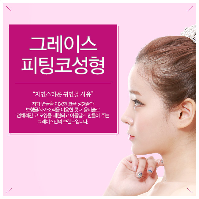 그레이스성형외과 피팅코성형에 대해 알아보자! 관련 이미지 3