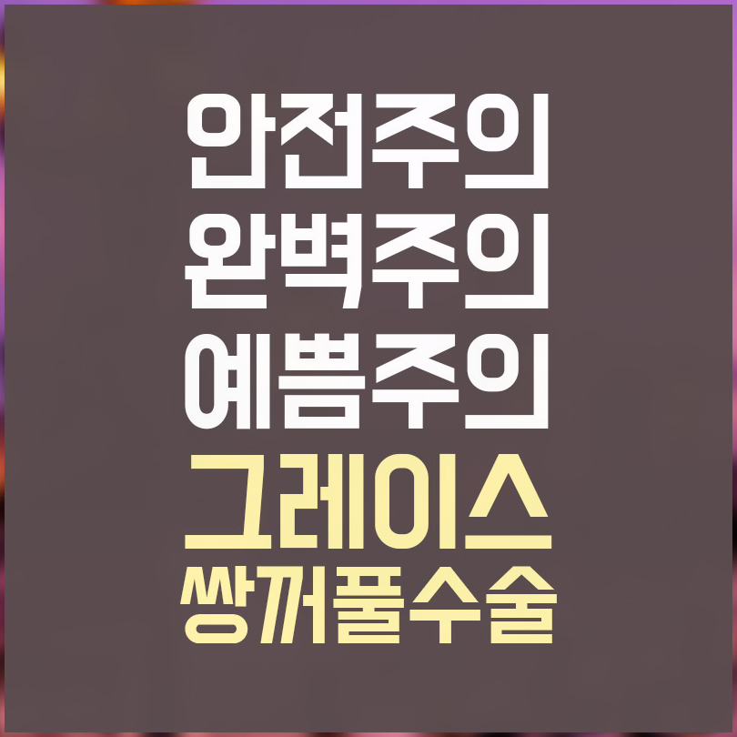 쌍수종류 자연유착?절개? 그레이스가 알려드려요 관련 이미지 9