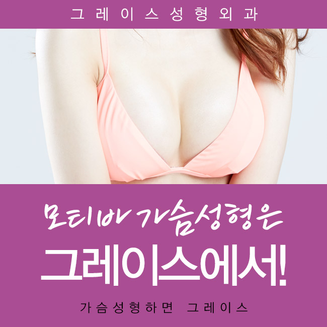 모티바가슴성형, 그레이스성형외과 최문섭원장님이 집도합니다. 관련 이미지 4