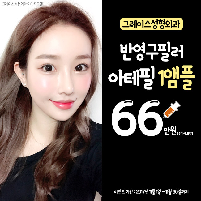 그레이스성형외과에서 반영구필러 아테필을 만나보세요. 관련 이미지 1