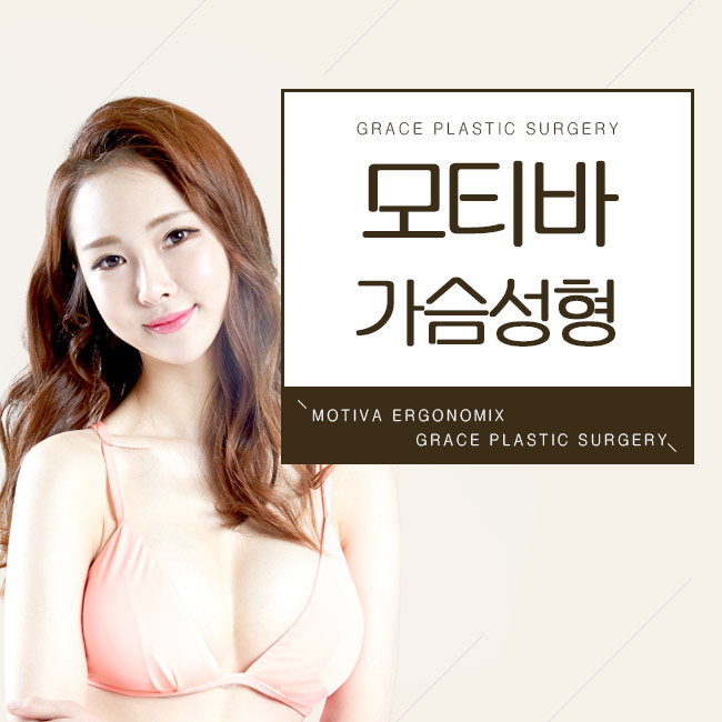 올해에도 예쁜 가슴 탄생! 그레이스성형외과 최문섭원장님의 모티바가슴성형 관련 이미지 2