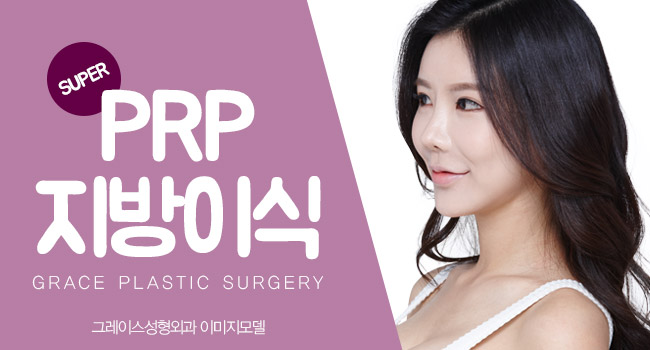 그레이스성형외과 PRP지방이식으로 예쁨을 채우다! 관련 이미지 5