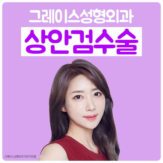 처지고 늘어진 눈꺼풀을 해결해주는 상안검수술비용 관련 이미지 5