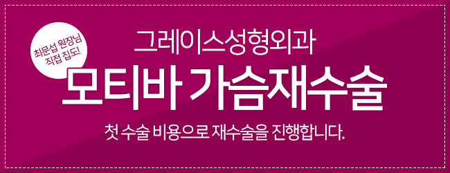 촉감까지 책임지는 모티바 가슴재수술을 첫 수술 비용 그대로! 관련 이미지 5