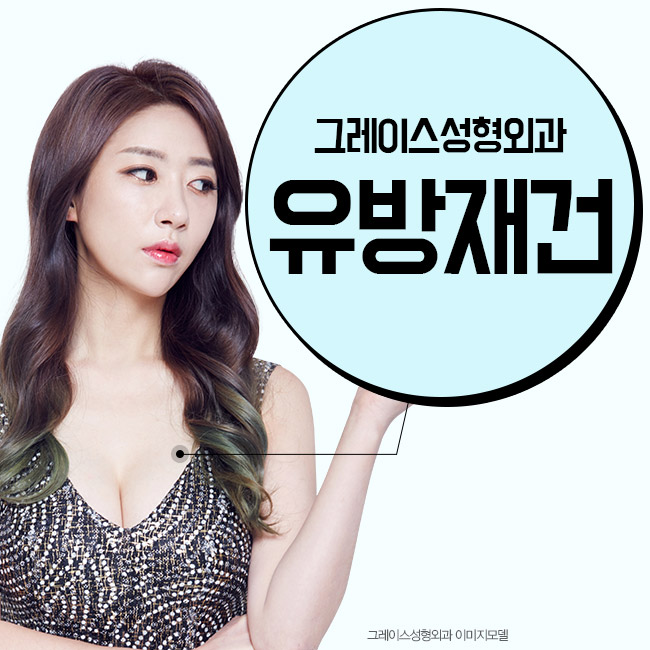 유방재건으로 마음의 상처까지 치유하세요 관련 이미지 3