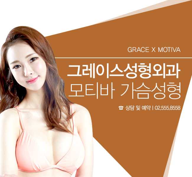 안전하고 믿을 수 있는 곳, 그레이스성형외과 최문섭원장님의 모티바가슴성형 관련 이미지 3
