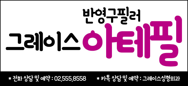 아테필 필러, 국내 최초 아카데미 시행 병원 그레이스성형외과 관련 이미지 7