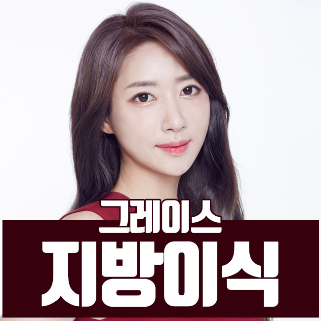 꽉 찬 생기를 채워주는 그레이스성형외과 지방이식 관련 이미지 1
