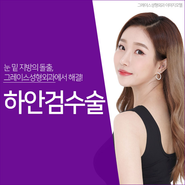 하안검수술후기, 그레이스성형외과에서 확인해보세요. 관련 이미지 5