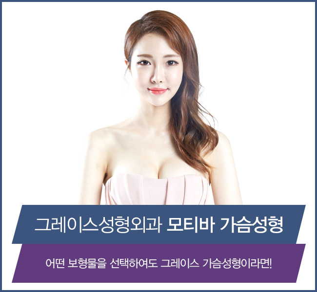 가슴성형잘하는 그레이스성형외과에는 모티바가 있다! 관련 이미지 5