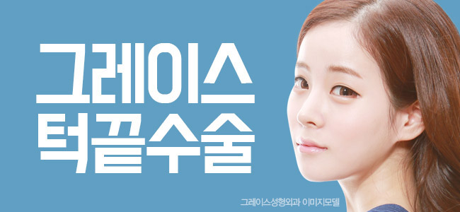 그레이스성형외과 턱끝수술로 돌출입 교정! 관련 이미지 5