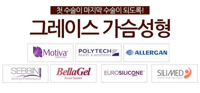가슴수술잘하는곳하면, 최문섭원장님이 계신 그레이스성형외과 관련 이미지 5