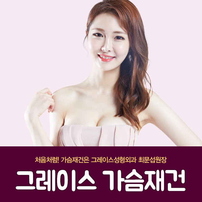 그레이스성형외과 최문섭원장님이 직접 집도하는 리본(RE:BORN)유방재건 관련 이미지 5