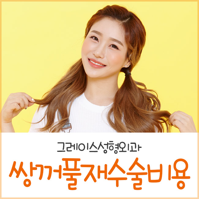 쌍꺼풀재수술비용을 알아본다면? 관련 이미지 5