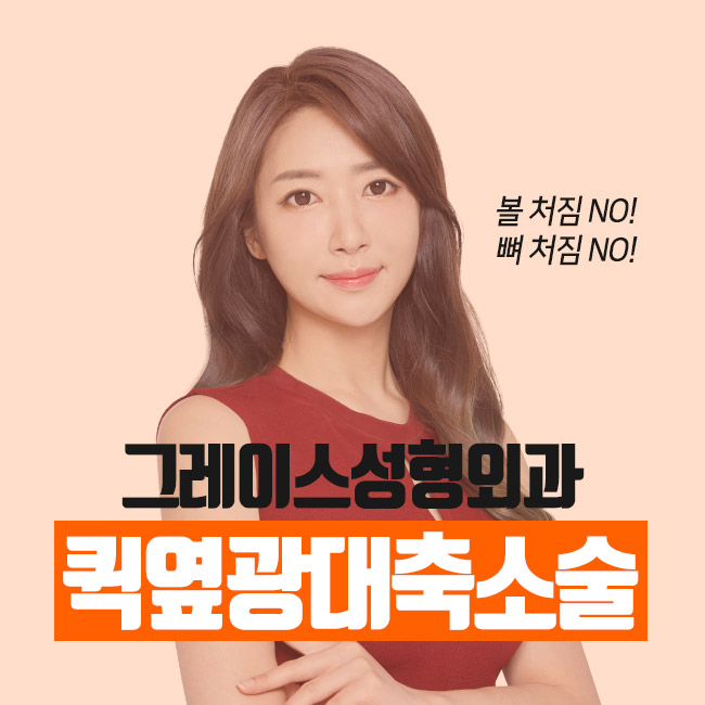 툭 튀어나온 옆광대, 퀵옆광대축소술로 해결 관련 이미지 5