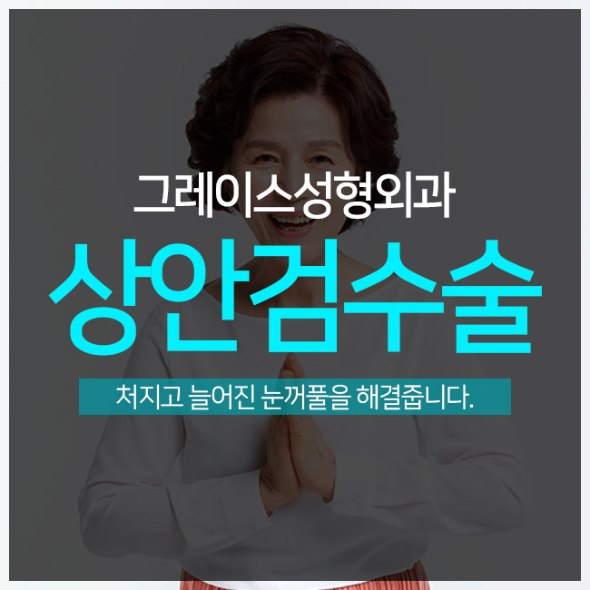 상안검수술비용 부담 없이 걱정 끝! 관련 이미지 1