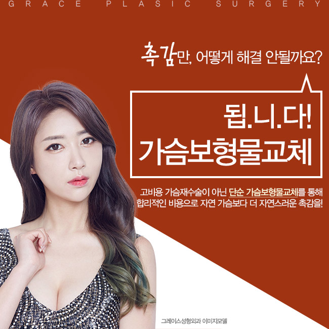 단순 가슴보형물교체로 불만족스럽던 촉감을 부드럽게! 관련 이미지 5