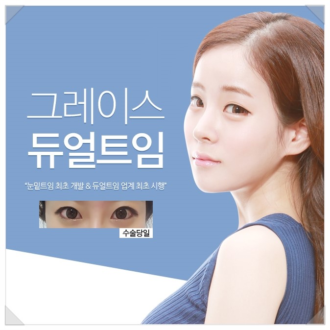 눈매의 완성, 그레이스성형외과 듀얼트임 관련 이미지 1