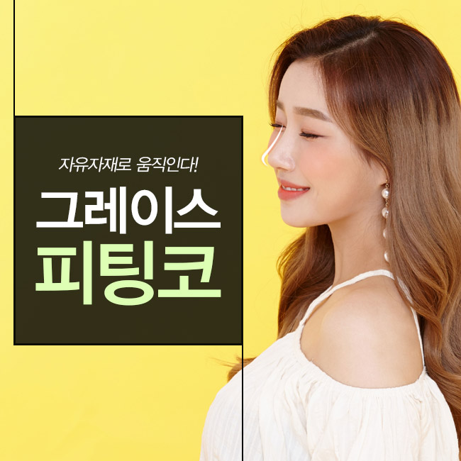부드럽게 자유자재로 움직이는 코, 피팅코성형 관련 이미지 2