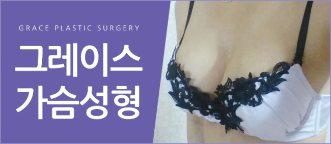 가슴성형은 바로 여기! 그레이스성형외과 관련 이미지 5