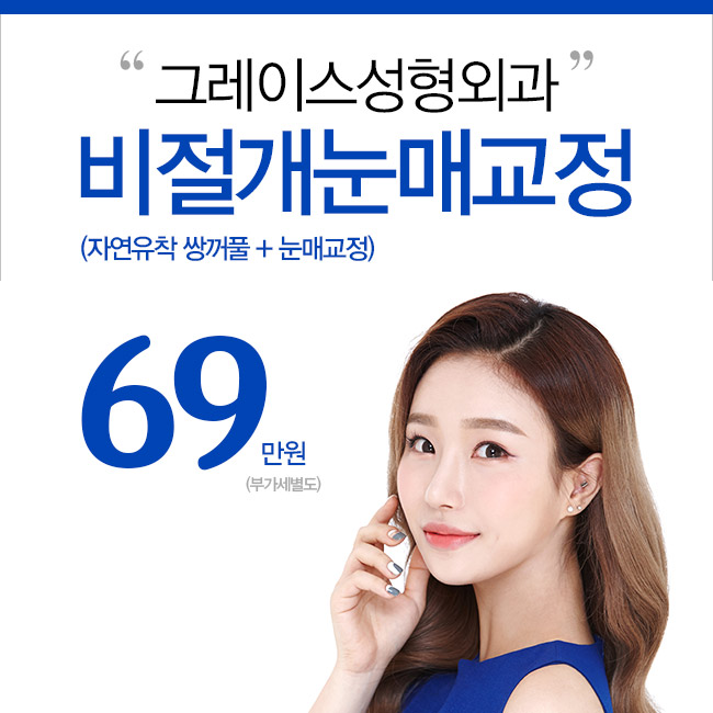 또렷한 눈매, 비절개눈매교정가격을 알아본다면 관련 이미지 5