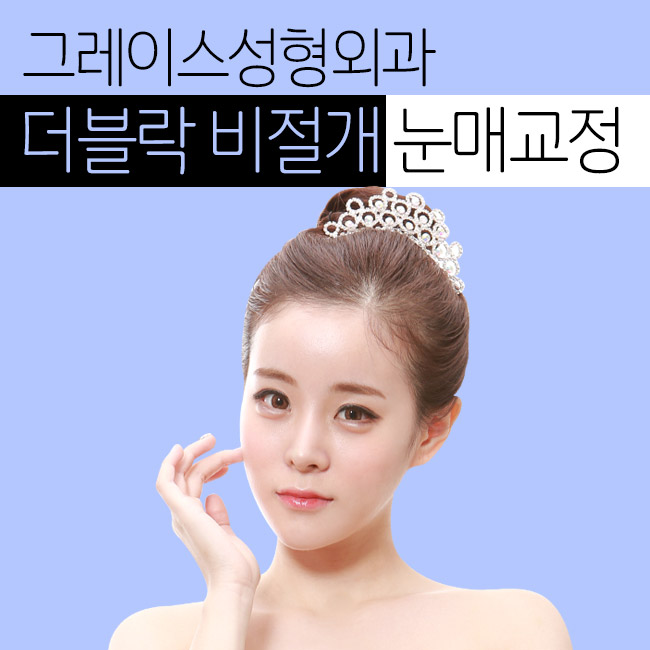 그레이스성형외과에서 더블락비절개눈매교정으로 또렷하게! 관련 이미지 1