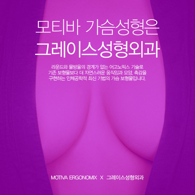 부드러운 촉감과 모양을 원한다면? 그레이스성형외과 모티바 가슴성형 관련 이미지 1