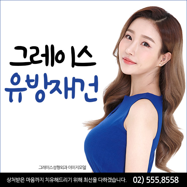 유방암 수술 후 유방재건술, 그레이스성형외과 최문섭원장님에게 상담하세요. 관련 이미지 1