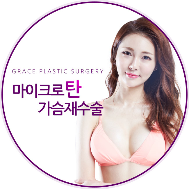 최문섭 원장의 마이크로탄 가슴재수술 관련 이미지 1