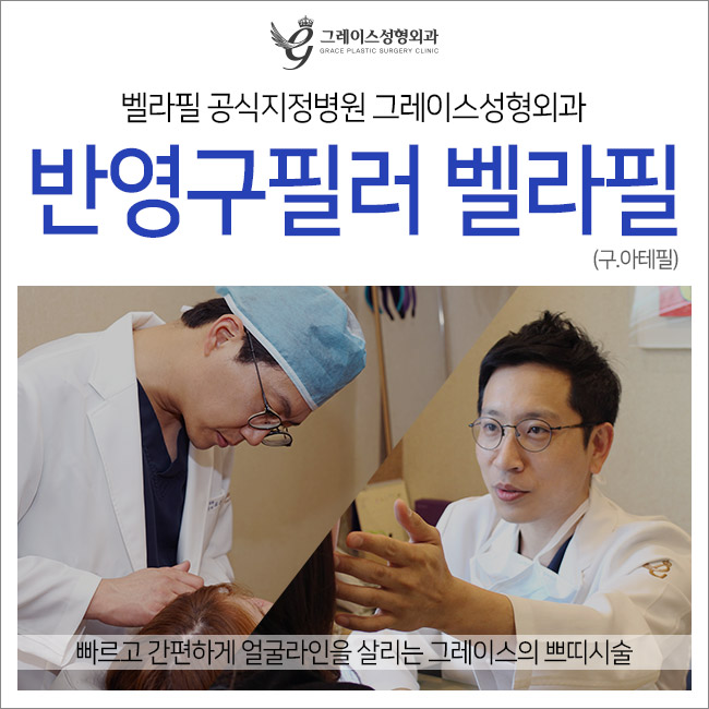 반영구필러 벨라필(구.아테필)의 합리적인 필러가격 관련 이미지 3