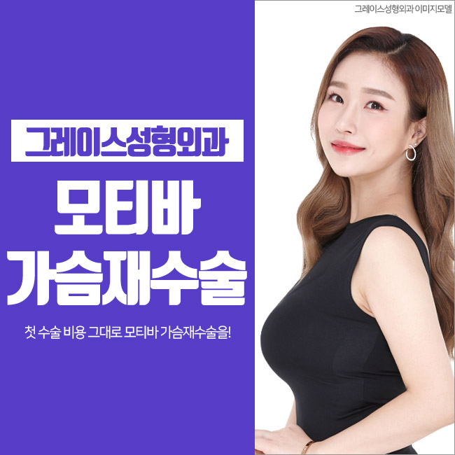 가슴재수술유명한곳에서 첫 수술 비용 그대로 모티바가슴재수술을! 관련 이미지 5
