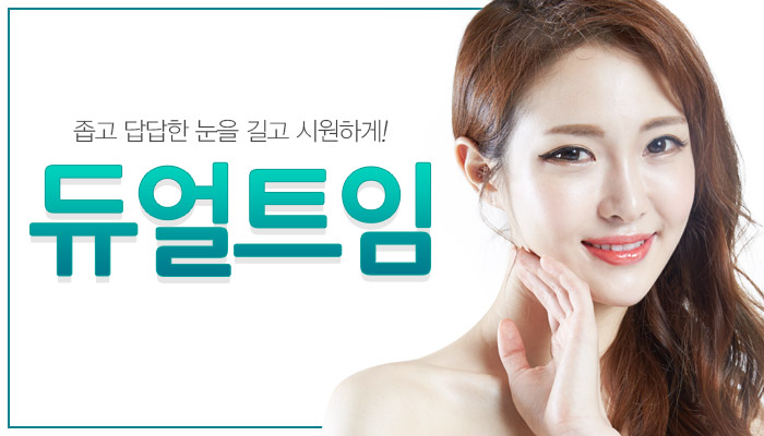 그레이스성형외과에서 알아보는 듀얼트임 관련 이미지 5