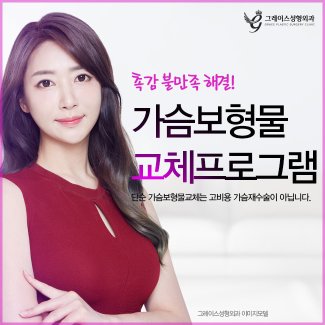 가슴성형 후 촉감의 불만족을 해결해줄 단순 가슴보형물교체 관련 이미지 3
